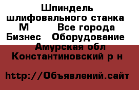   Шпиндель шлифовального станка 3М 182. - Все города Бизнес » Оборудование   . Амурская обл.,Константиновский р-н